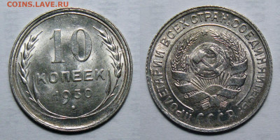 10 копеек 1930 UNC, до 19.05.2021 22:00 мск - 10-30