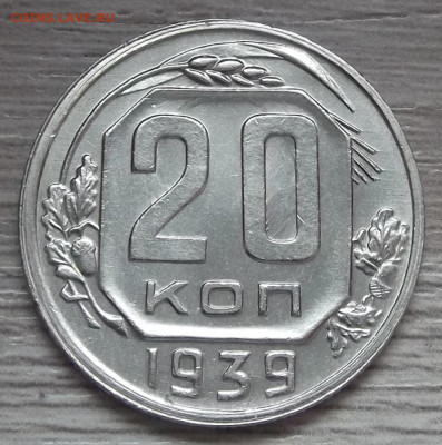 20 копеек 1939 (без обращения) - red3255632.JPG