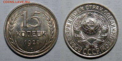 15 копеек 1928 UNC, до 19.05.2021 22:00 мск - 15-28