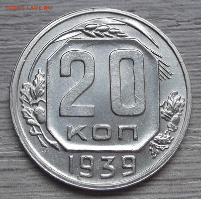 20 копеек 1939 (без обращения) - red3255631.JPG