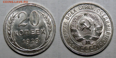 20 копеек 1929 UNC, до 19.05.2021 22:00 мск - 20-29