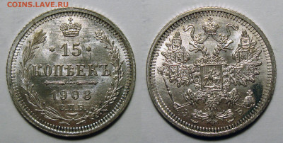 15 копеек 1908 UNC, до 19.05.2021 22:00 мск - 15 Копеек 1908 Э.Б.