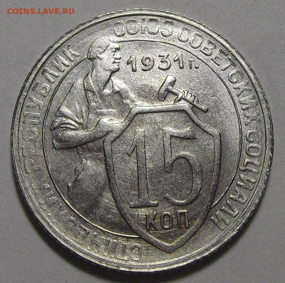 15 копеек 1931 (без обращения) - red3255640.JPG