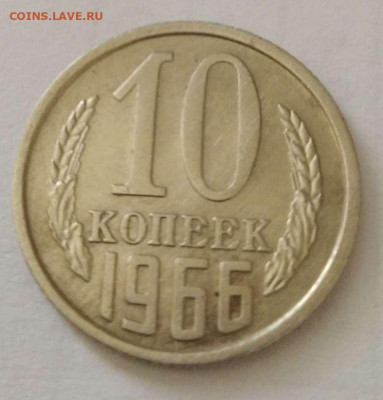 10 копеек 1966 год до 20.05.2021 г 22-00 - 10-66