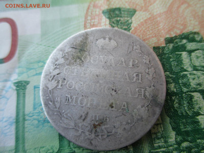 монеа полтина.1809 мк спб - IMG_2998.JPG