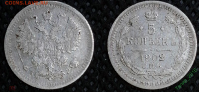 5 копеек 1902г. СПБ-АР до 20.05 в 22.15 - 5 копеек 1902г. СПБ-АР