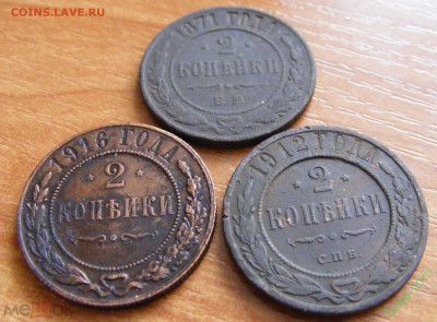 2 копейки 1871, 1912, 1916 до 20.05 в 22.15 - 228290005.1