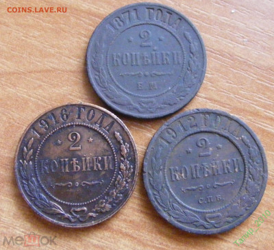 2 копейки 1871, 1912, 1916 до 20.05 в 22.15 - 228290005.0