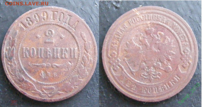 2 копейки 1872 ЕМ, 1895 сПБ, 1899 СПБ до 20.05  в 22.15 - 228850811.0
