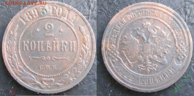 2 копейки 1872 ЕМ, 1895 сПБ, 1899 СПБ до 20.05  в 22.15 - 228850782.0