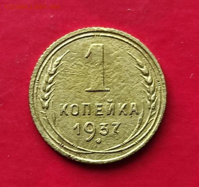 1 крпейка 1937г - 37