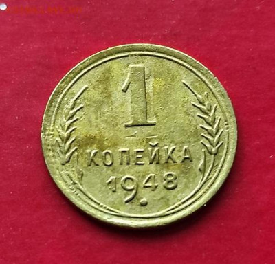 1 копейка 1948г - 1.48