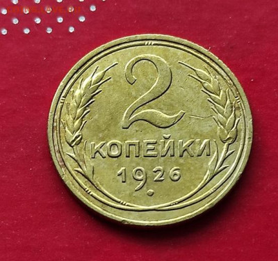 2 копейки 1926г - 26