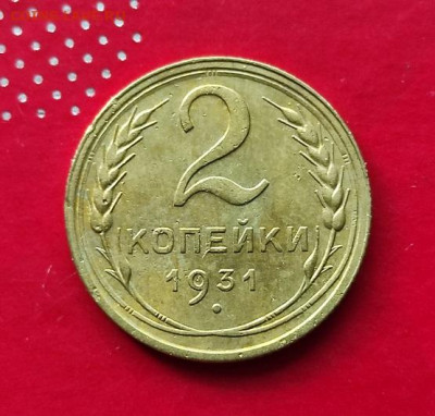 2 копейки 1931г - 31