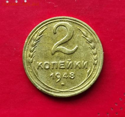 2 копейки 1948г - 48