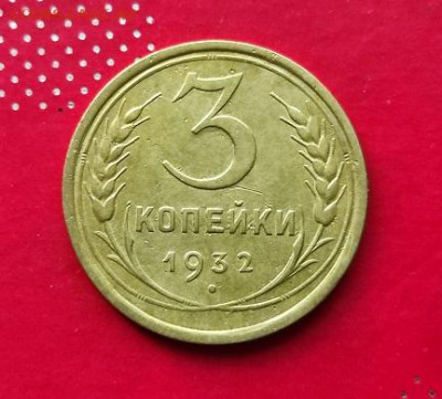3 копейки 1932г - 32