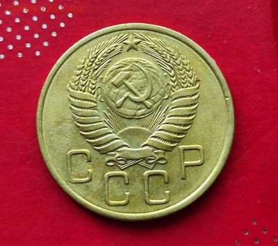 3 копейки 1954г - 54.1