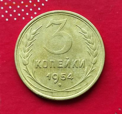 3 копейки 1954г - 54