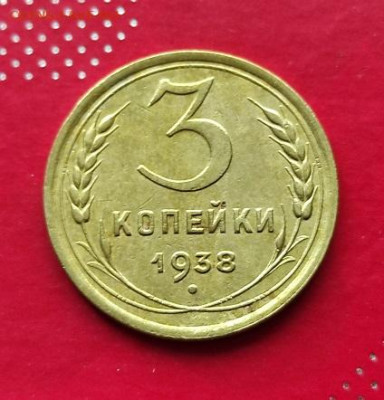 3 копейки 1938г - 38