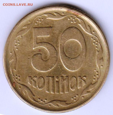 50 копеек 1994 г. Украина  до 22.05.21 г. в 23.00 - 046