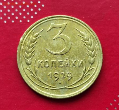 3 копейки 1929г - 29
