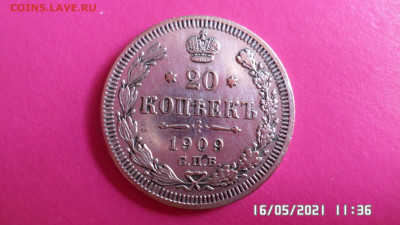 20 коп 1909 ЭБ - SAM_4345.JPG