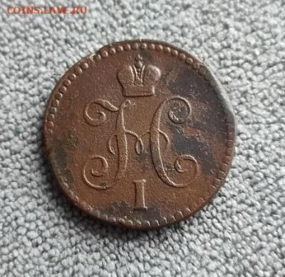 1 копейка серебром 1842г ем - 1842.1