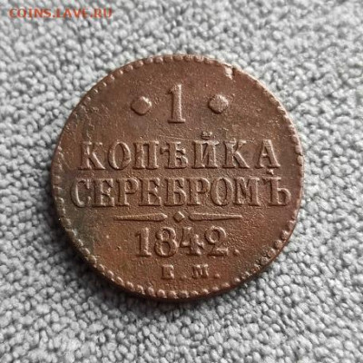 1 копейка серебром 1842г ем - 1842