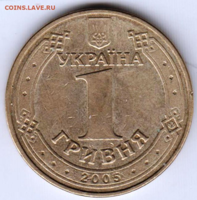 1 гривна 2005 г. Украина до 22.05.21 г. в 23.00 - 050