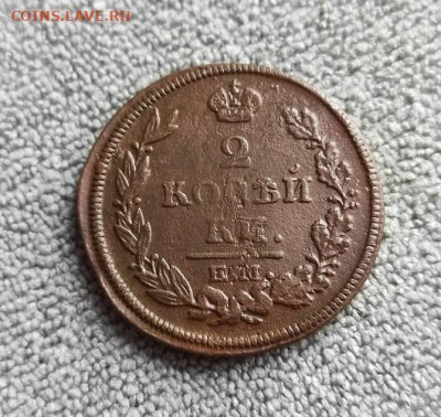 2 копейки 1815г ем нм - 1815