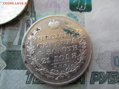 Рубли.1809 ФГ.1822 ПД. 1842 АЧ. Три монеты. 17.05 - IMG_3028.JPG