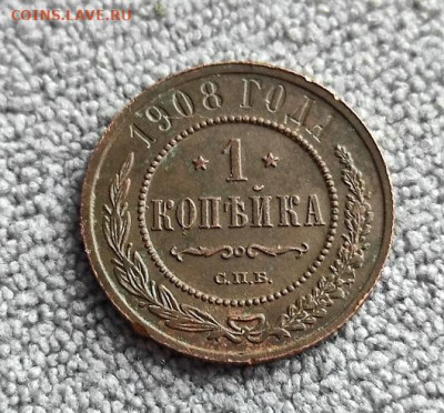 1 копейка 1908г спб - 1908