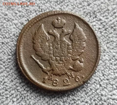 2 копейки 1826г км ам - 1826.1
