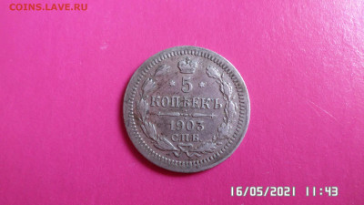 5 коп 1903 года - SAM_4348.JPG