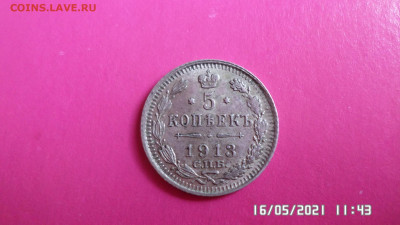 5 коп 1913год вс - SAM_4350.JPG
