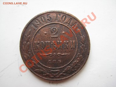 2 копейки 1903, 1905, 1909, 1913, 1914. по состоянию и цене! - IMG_9194.JPG