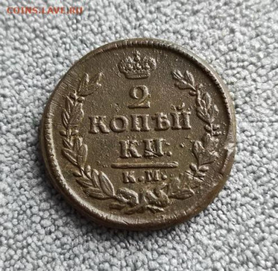 2 копейки 1828г км ам - 1828