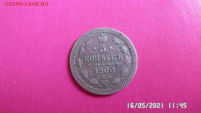 5 коп 1900 год фз - SAM_4354.JPG