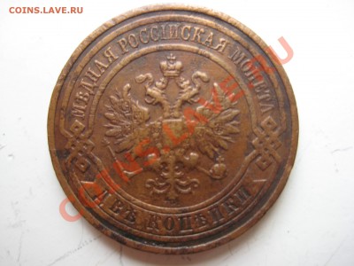 2 копейки 1903, 1905, 1909, 1913, 1914. по состоянию и цене! - IMG_9198.JPG