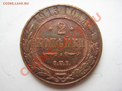 2 копейки 1903, 1905, 1909, 1913, 1914. по состоянию и цене! - IMG_9199.JPG