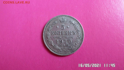 5 коп 1910 год эб - SAM_4356.JPG