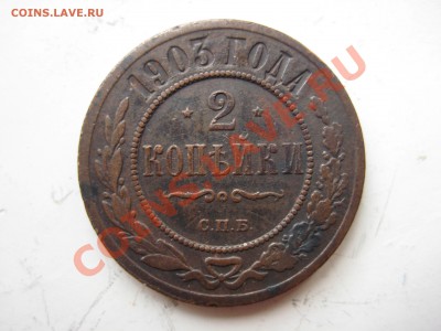 2 копейки 1903, 1905, 1909, 1913, 1914. по состоянию и цене! - IMG_9203.JPG