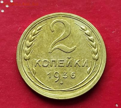 2 копейки 1936г - 36