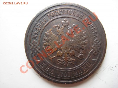 2 копейки 1903, 1905, 1909, 1913, 1914. по состоянию и цене! - IMG_9204.JPG