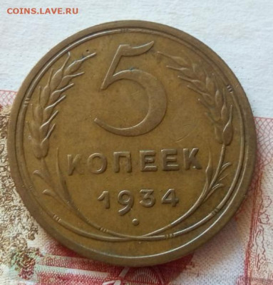 5 копеек 1934г. на сутки до 22:00 мск 17.05.21 - IMG_20210516_122659