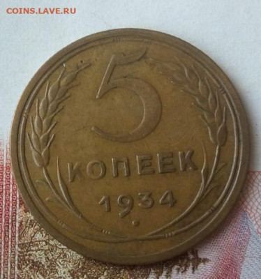 5 копеек 1934г. на сутки до 22:00 мск 17.05.21 - IMG_20210516_122642