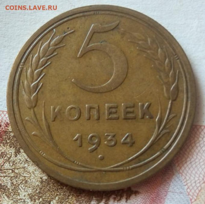 5 копеек 1934г. на сутки до 22:00 мск 17.05.21 - IMG_20210516_122505