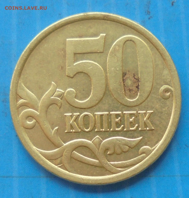 50 копеек 2005 СП. Шт.2.32? - DSC00923.JPG