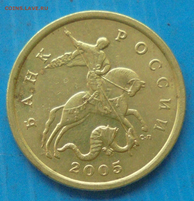 50 копеек 2005 СП. Шт.2.32? - DSC00926.JPG