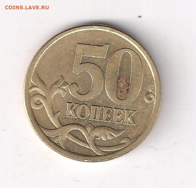 50 копеек 2005 СП. Шт.2.32? - 1